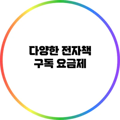 다양한 전자책 구독 요금제