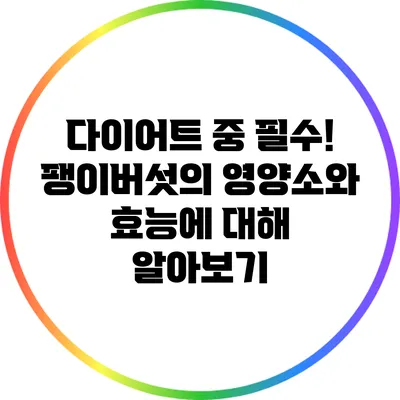 다이어트 중 필수! 팽이버섯의 영양소와 효능에 대해 알아보기