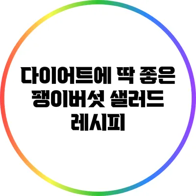 다이어트에 딱 좋은 팽이버섯 샐러드 레시피