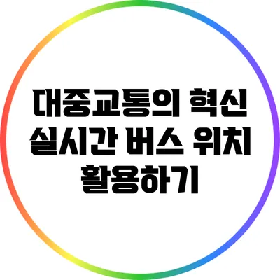 대중교통의 혁신: 실시간 버스 위치 활용하기