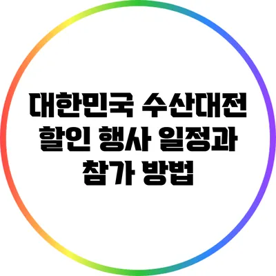 대한민국 수산대전 할인 행사 일정과 참가 방법