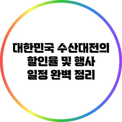 대한민국 수산대전의 할인율 및 행사 일정 완벽 정리