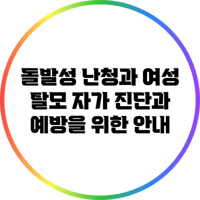 돌발성 난청과 여성 탈모: 자가 진단과 예방을 위한 안내