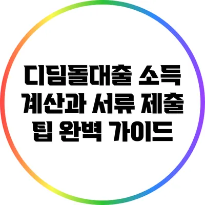 디딤돌대출 소득 계산과 서류 제출 팁 완벽 가이드
