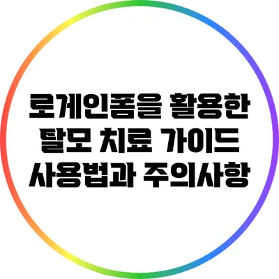 로게인폼을 활용한 탈모 치료 가이드: 사용법과 주의사항
