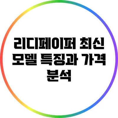 리디페이퍼 최신 모델: 특징과 가격 분석