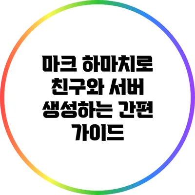 마크 하마치로 친구와 서버 생성하는 간편 가이드