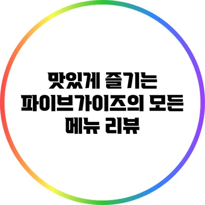 맛있게 즐기는 파이브가이즈의 모든 메뉴 리뷰