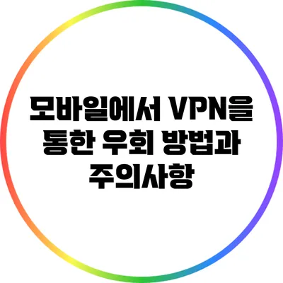 모바일에서 VPN을 통한 우회 방법과 주의사항
