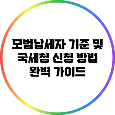 모범납세자 기준 및 국세청 신청 방법 완벽 가이드