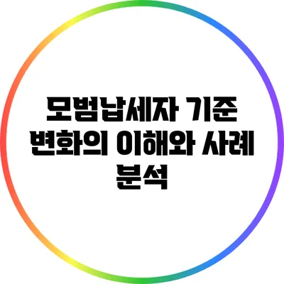 모범납세자 기준 변화의 이해와 사례 분석