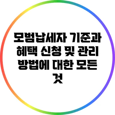 모범납세자 기준과 혜택 신청 및 관리 방법에 대한 모든 것