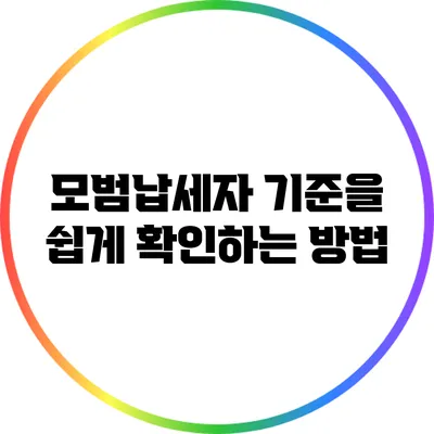 모범납세자 기준을 쉽게 확인하는 방법