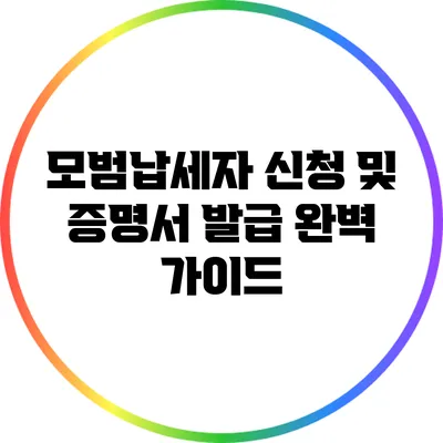 모범납세자 신청 및 증명서 발급 완벽 가이드