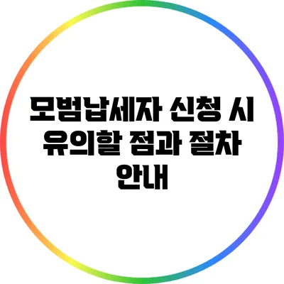 모범납세자 신청 시 유의할 점과 절차 안내