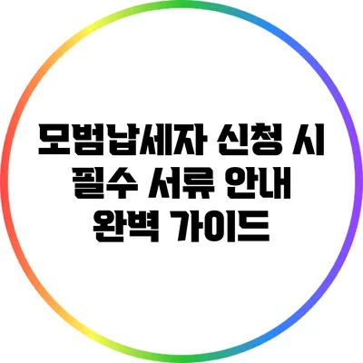 모범납세자 신청 시 필수 서류 안내 완벽 가이드