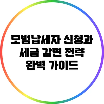 모범납세자 신청과 세금 감면 전략 완벽 가이드