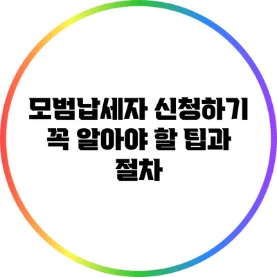 모범납세자 신청하기: 꼭 알아야 할 팁과 절차