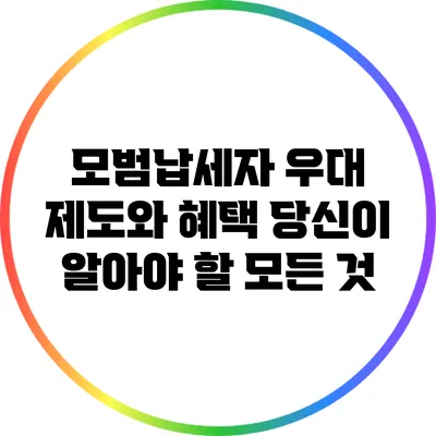 모범납세자 우대 제도와 혜택: 당신이 알아야 할 모든 것