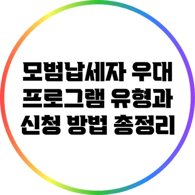 모범납세자 우대 프로그램: 유형과 신청 방법 총정리
