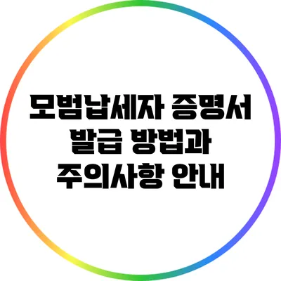 모범납세자 증명서 발급 방법과 주의사항 안내