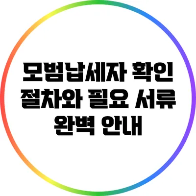 모범납세자 확인 절차와 필요 서류 완벽 안내