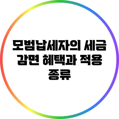 모범납세자의 세금 감면 혜택과 적용 종류