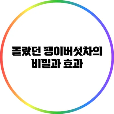 몰랐던 팽이버섯차의 비밀과 효과