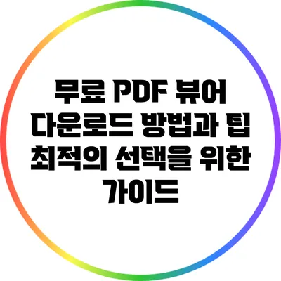 무료 PDF 뷰어 다운로드 방법과 팁: 최적의 선택을 위한 가이드