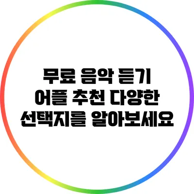무료 음악 듣기 어플 추천: 다양한 선택지를 알아보세요