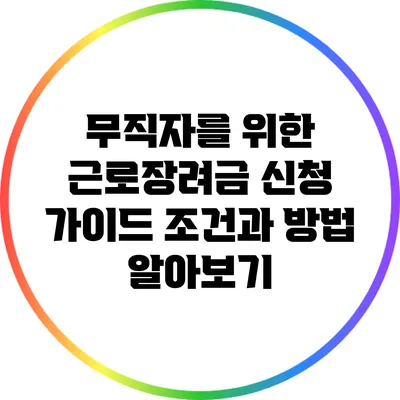 무직자를 위한 근로장려금 신청 가이드: 조건과 방법 알아보기