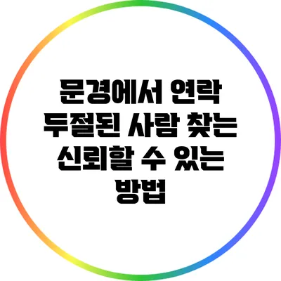 문경에서 연락 두절된 사람 찾는 신뢰할 수 있는 방법