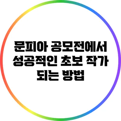 문피아 공모전에서 성공적인 초보 작가 되는 방법