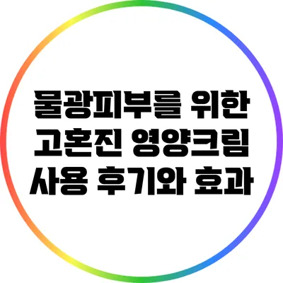 물광피부를 위한 고혼진 영양크림 사용 후기와 효과