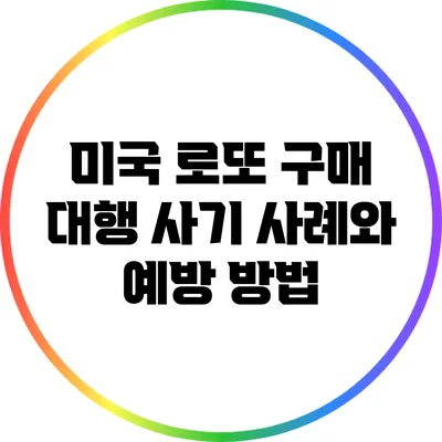 미국 로또 구매 대행 사기 사례와 예방 방법