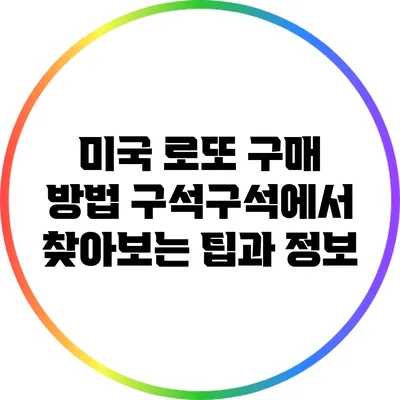 미국 로또 구매 방법: 구석구석에서 찾아보는 팁과 정보