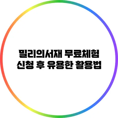 밀리의서재 무료체험 신청 후 유용한 활용법