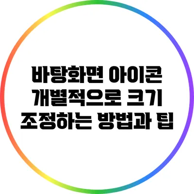 바탕화면 아이콘 개별적으로 크기 조정하는 방법과 팁