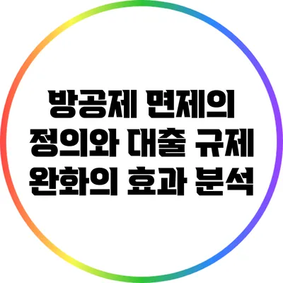 방공제 면제의 정의와 대출 규제 완화의 효과 분석