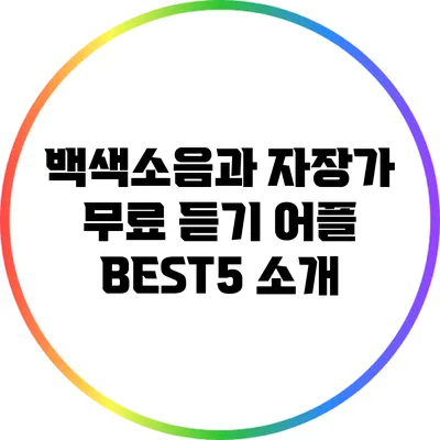 백색소음과 자장가 무료 듣기 어플 BEST5 소개