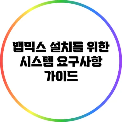 뱁믹스 설치를 위한 시스템 요구사항 가이드