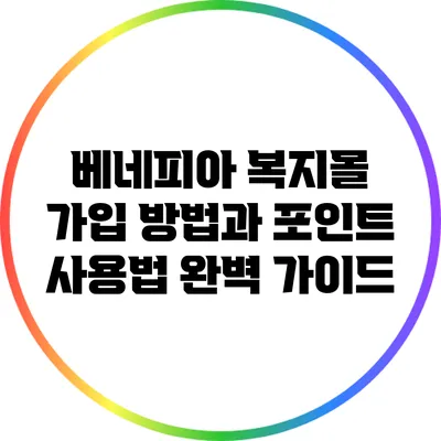 베네피아 복지몰 가입 방법과 포인트 사용법 완벽 가이드