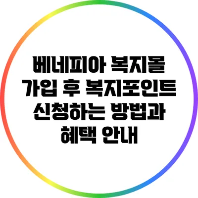 베네피아 복지몰 가입 후 복지포인트 신청하는 방법과 혜택 안내