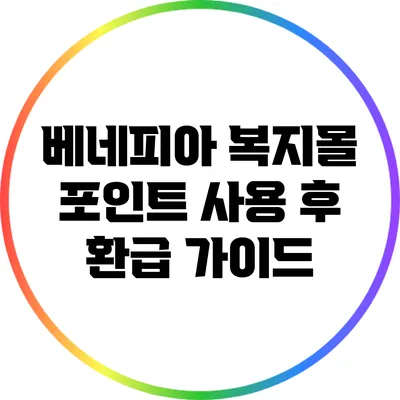 베네피아 복지몰 포인트 사용 후 환급 가이드