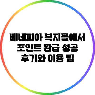 베네피아 복지몰에서 포인트 환급 성공 후기와 이용 팁