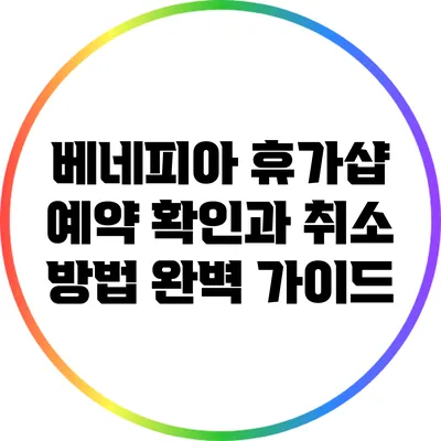 베네피아 휴가샵 예약 확인과 취소 방법 완벽 가이드