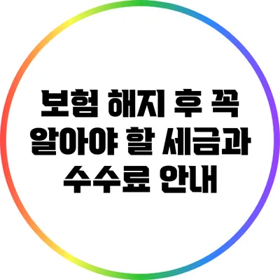 보험 해지 후 꼭 알아야 할 세금과 수수료 안내