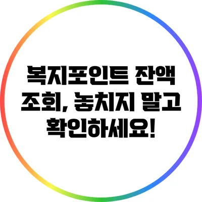 복지포인트 잔액 조회, 놓치지 말고 확인하세요!