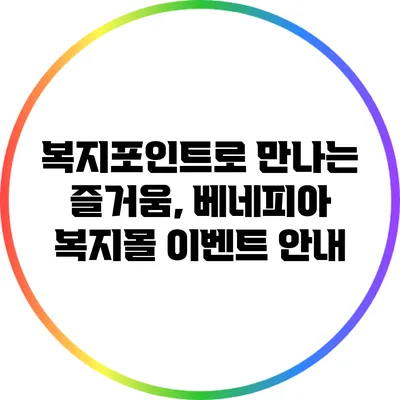 복지포인트로 만나는 즐거움, 베네피아 복지몰 이벤트 안내