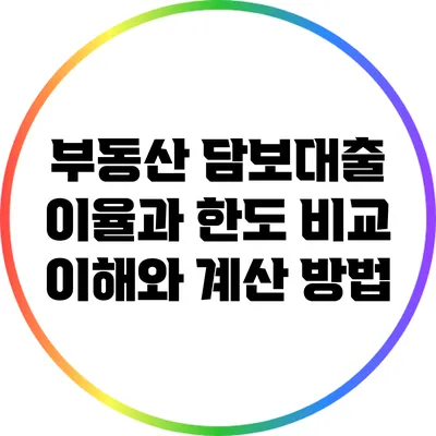 부동산 담보대출 이율과 한도 비교: 이해와 계산 방법